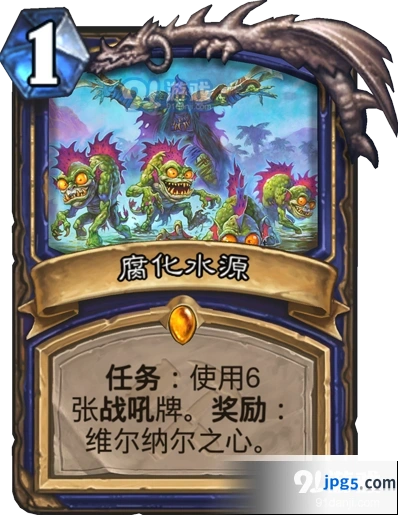 炉石传说萨满任务腐化水源完整攻略