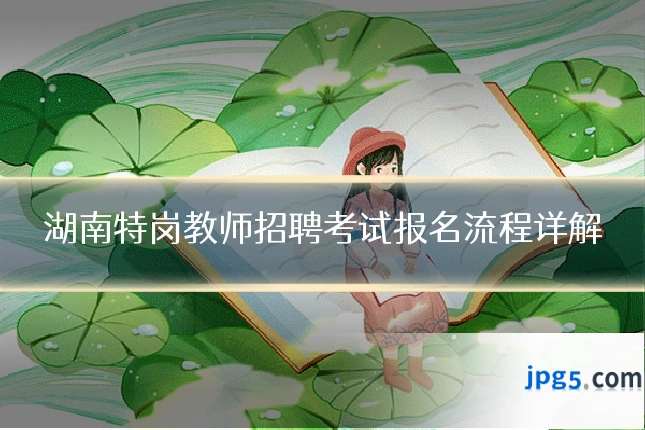 湖南特岗教师招聘考试报名流程详解