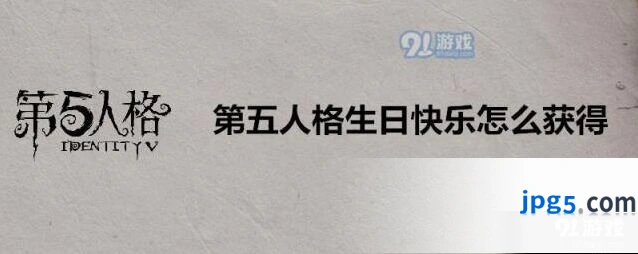 第五人格生日快乐怎么获得 生日快乐详细介绍