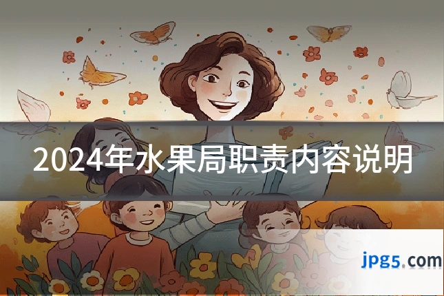 2024年水果局职责内容说明
