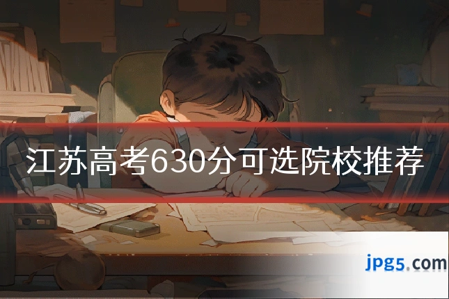 江苏高考630分可选院校推荐