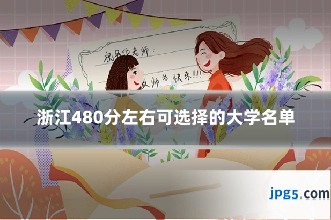 浙江480分左右可选择的大学名单