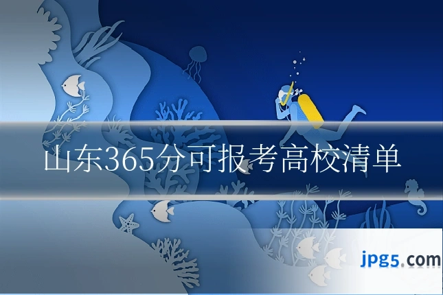 山东365分可报考高校清单
