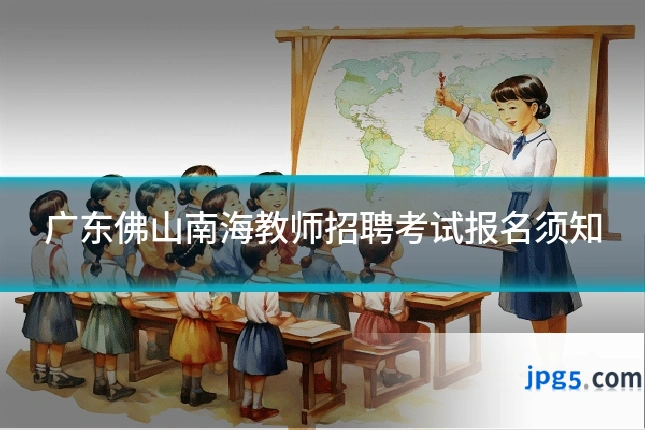 广东佛山南海教师招聘考试报名须知