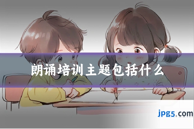 朗诵培训主题包括什么