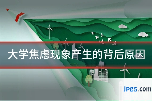 大学焦虑现象产生的背后原因