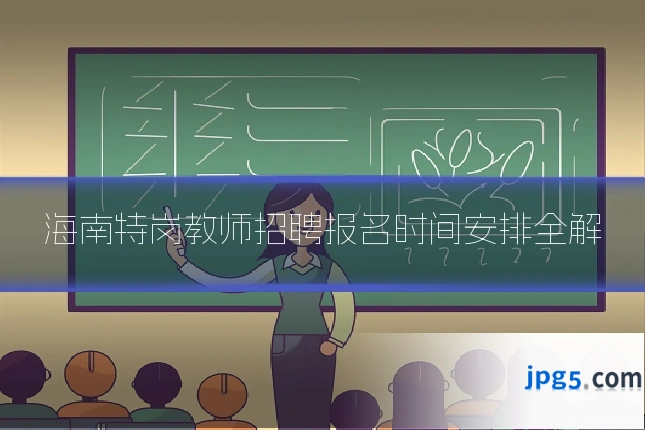 海南特岗教师招聘报名时间安排全解