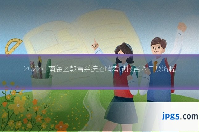 2022年南海区教育系统招聘考试报名入口及流程