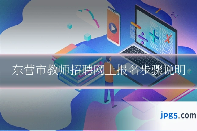 东营市教师招聘网上报名步骤说明