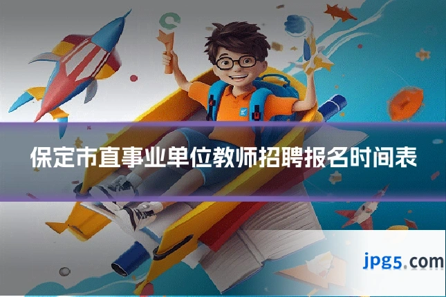 保定市直事业单位教师招聘报名时间表