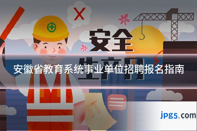 安徽省教育系统事业单位招聘报名指南