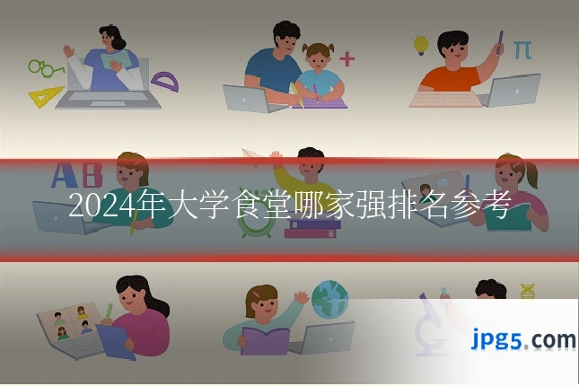 2024年大学食堂哪家强排名参考