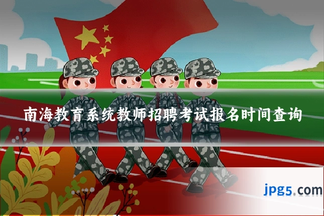 南海教育系统教师招聘考试报名时间查询