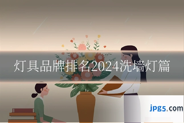灯具品牌排名2024洗墙灯篇
