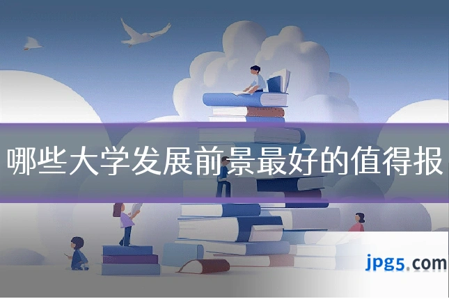 哪些大学发展前景最好的值得报