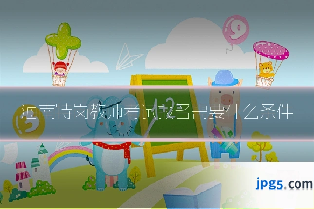 海南特岗教师考试报名需要什么条件
