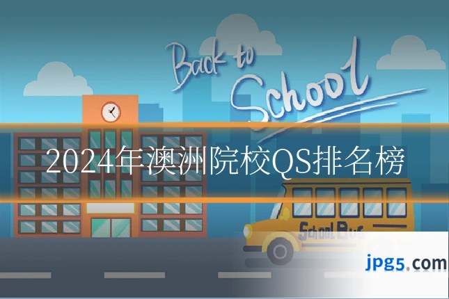 2024年澳洲院校QS排名榜