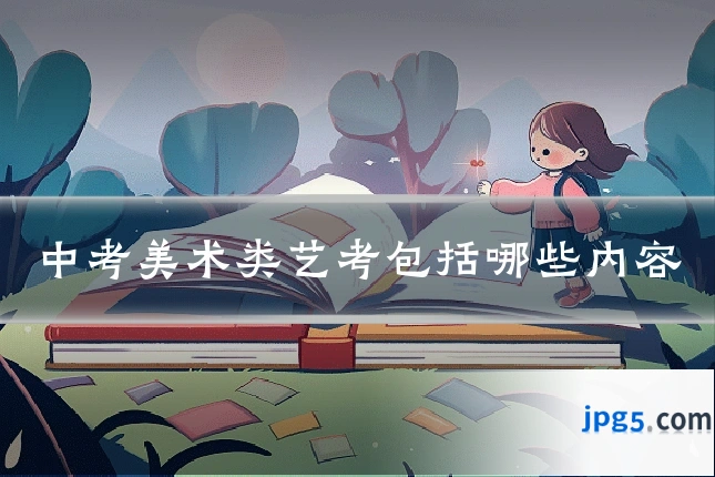 中考美术类艺考包括哪些内容