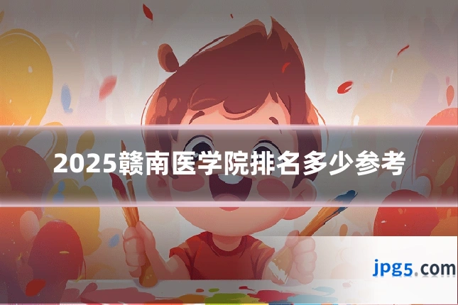 2025赣南医学院排名多少参考
