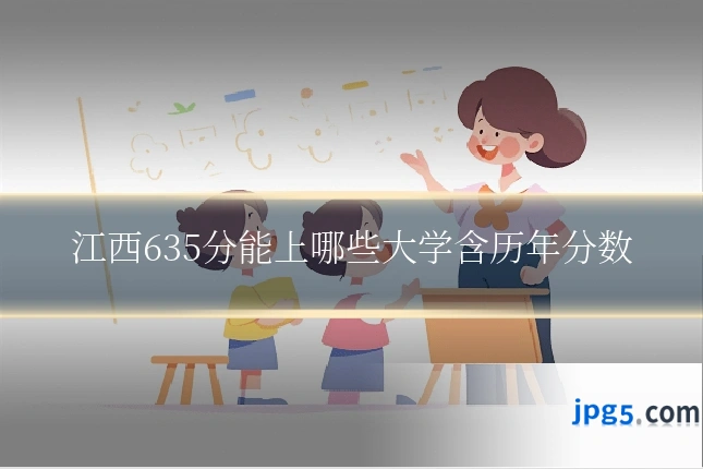 江西635分能上哪些大学含历年分数