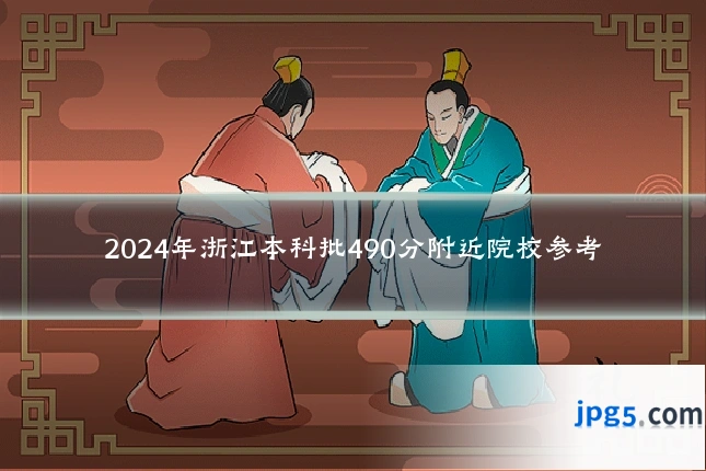 2024年浙江本科批490分附近院校参考