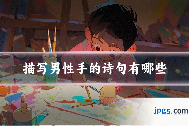 描写男性手的诗句有哪些