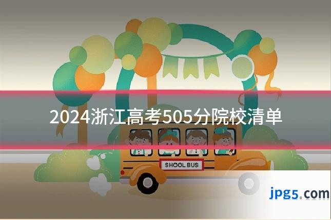 2024浙江高考505分院校清单