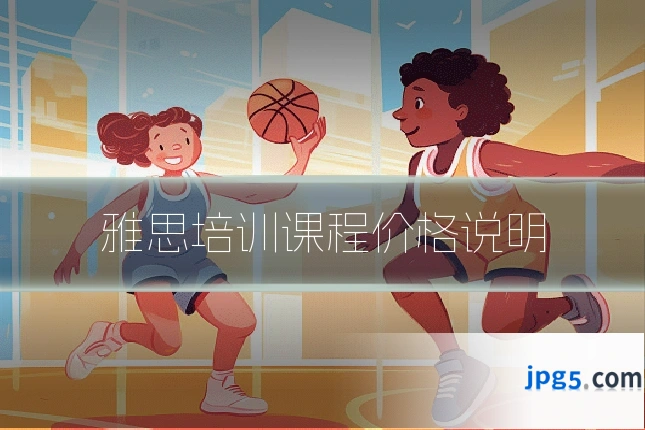 雅思培训课程价格说明
