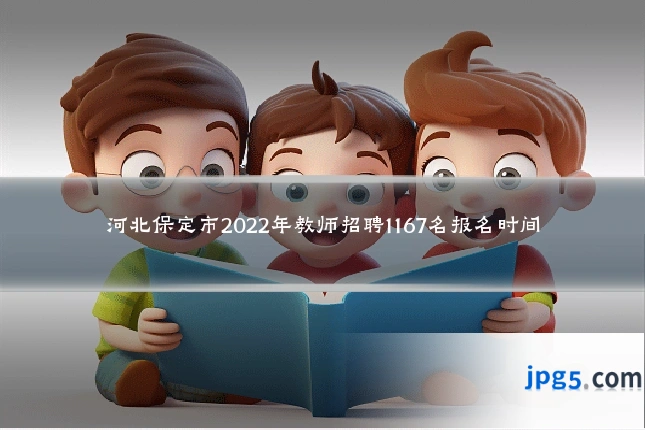 河北保定市2022年教师招聘1167名报名时间