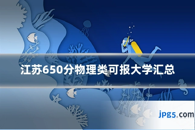 江苏650分物理类可报大学汇总