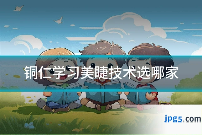 铜仁学习美睫技术选哪家