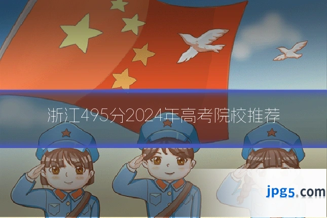浙江495分2024年高考院校推荐