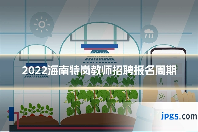 2022海南特岗教师招聘报名周期