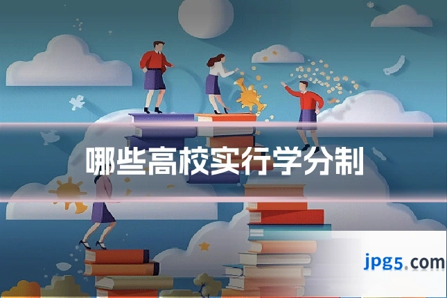 哪些高校实行学分制