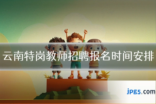 云南特岗教师招聘报名时间安排