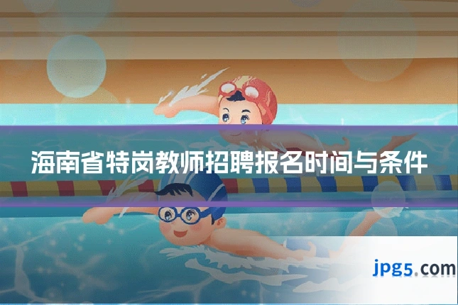 海南省特岗教师招聘报名时间与条件