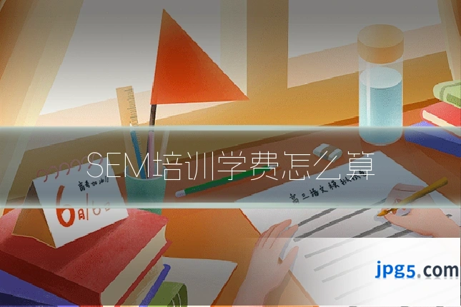 SEM培训学费怎么算