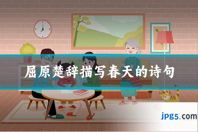 屈原楚辞描写春天的诗句