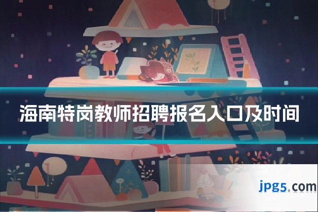 海南特岗教师招聘报名入口及时间