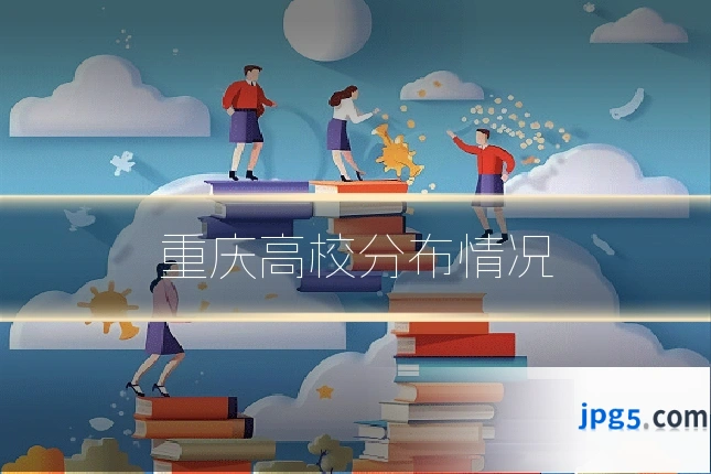 重庆高校分布情况
