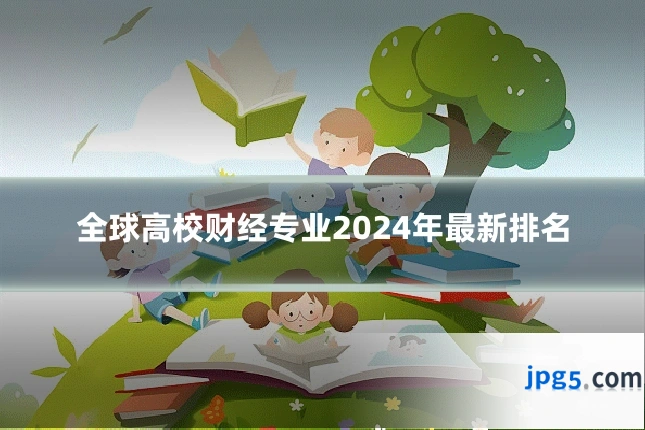 全球高校财经专业2024年最新排名