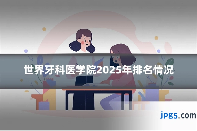 世界牙科医学院2025年排名情况
