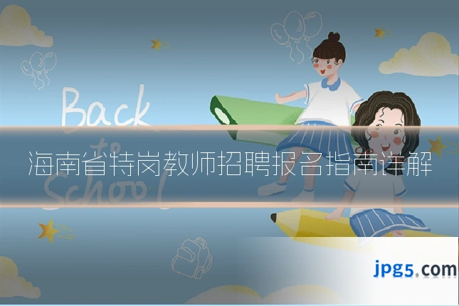 海南省特岗教师招聘报名指南详解