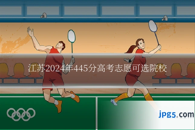 江苏2024年445分高考志愿可选院校