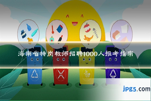 海南省特岗教师招聘1000人报考指南