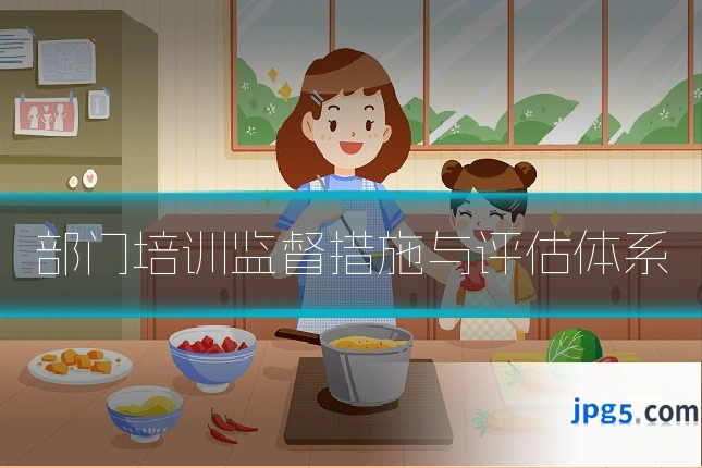 部门培训监督措施与评估体系