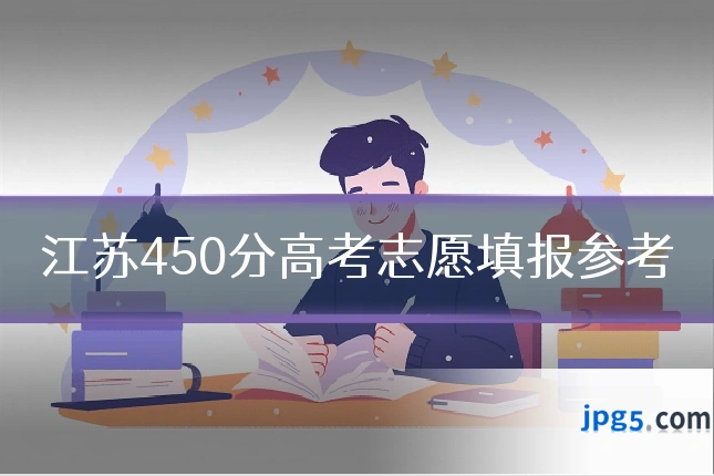 江苏450分高考志愿填报参考
