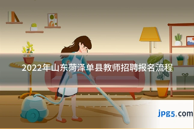 2022年山东菏泽单县教师招聘报名流程