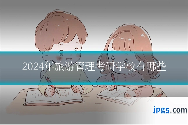 2024年旅游管理考研学校有哪些