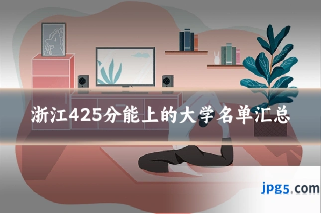 浙江425分能上的大学名单汇总